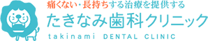 福井市の歯医者、たきなみ歯科クリニック