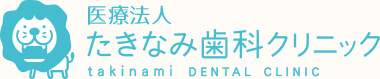 たきなみ歯科クリニック 採用・求人情報サイト