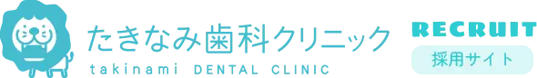 たきなみ歯科クリニック 採用サイト