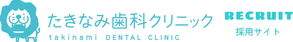 たきなみ歯科クリニック 採用サイト