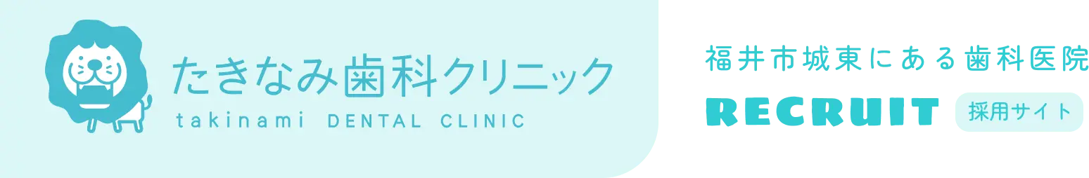 たきなみ歯科クリニック 採用サイト