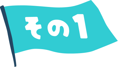 その1