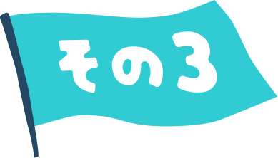 その3