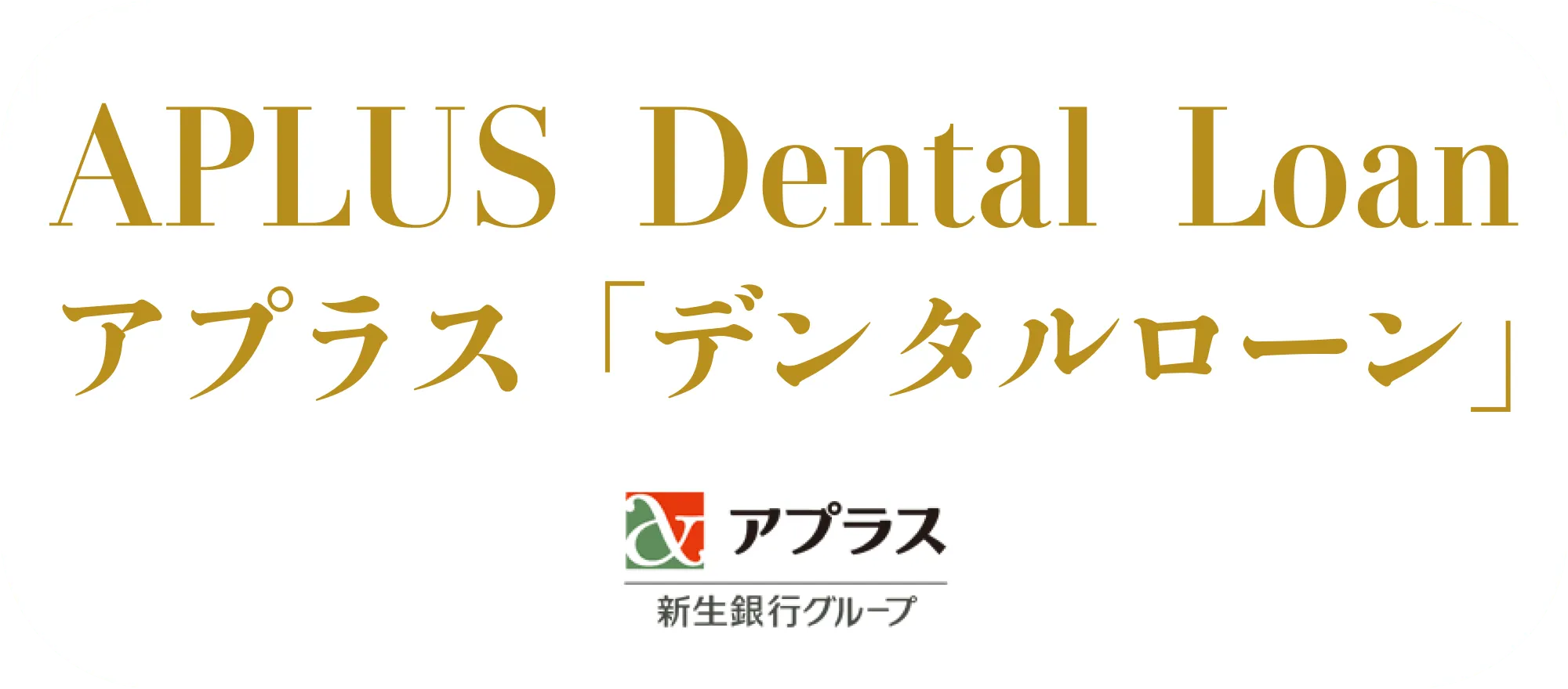 アプラス「デンタルローン」